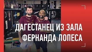 Бой за UFC, принцип Маги Исмаилова, Сирил Ган - ДАГЕСТАНЕЦ из зала ФЕРНАНДА ЛОПЕСА