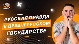 Русская правда в древнерусском государстве | Онлайн-школа подготовки к ЕГЭ "УМНИКУМ"