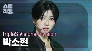 [쇼챔직캠 4K] tripleS Visionary Vision Park SoHyun(박소현) - Hit the Floor |Show Champion|EP.539|241106