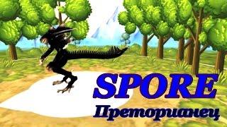 "SPORE" Давайте создадим Ксеноморфа Преторианца