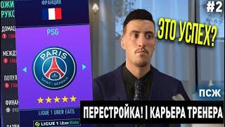 ПЕРЕСТРОЙКА | ПСЖ | FIFA 21 | КАРЬЕРА ТРЕНЕРА | ЧАСТЬ 2