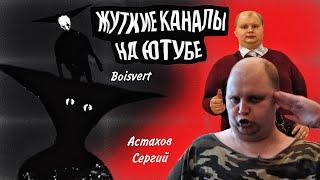 Пугающие, жуткие каналы на ютубе! Психологический хоррор - Boisvert | Патриот Руси - Астахов Сергий