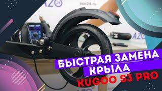 Быстрая замена крыла Kugoo s3 / pro