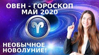  ОВЕН - ГОРОСКОП на МАЙ 2020  Астрологический прогноз для ОВНОВ на май 2020 года