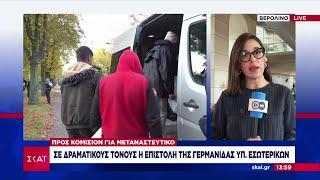 Μεταναστευτικό: Το μπλόκο της Γερμανίας ταράζει την Ευρώπη | Ειδήσεις Μεσημβρινό Δελτίο | 12/09/2024