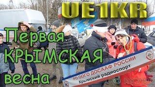 Праздник "Крымская ВЕСНА" --  UE1KR