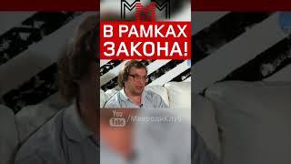 Мавроди: обращайтесь с МММ в рамках закона!