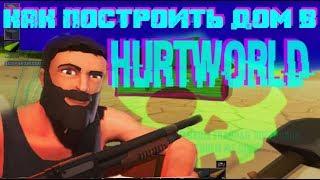 Как построить дом в HURTWORLD !?! - Гайдец