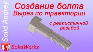 SolidWorks. Cоздание болта с реалистичной резьбой с помощью Выреза по траектории