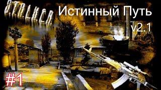 S.T.A.L.K.E.R. Истинный Путь v2.1 #1. Начало. Опасная ситуация на Свалке. Жесть. Контролёры.