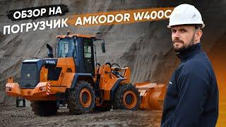 Погрузчик универсальный AMKODOR W400C | СПЕЦТЕХНИКА | СТРОИТЕЛЬНАЯ ТЕХНИКА | ОБЗОР