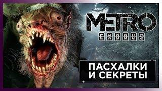 10 ГЛАВНЫХ ПАСХАЛОК В ИГРЕ МЕТРО ИСХОД - METRO EXODUS EASTER EGGS