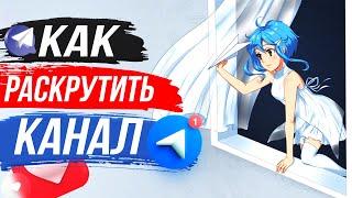 Как раскрутить Телеграм канал (Работает у ВСЕХ!) Раскрутка Телеграм канала | Телеграм раскрутка 2022