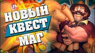 КВЕСТ МАГ ПОСЛЕ НЕРФА ВОЛИ ПРИЗЫВАТЕЛЯ ЗАИГРАЛ! Hearthstone - Спасители Ульдума