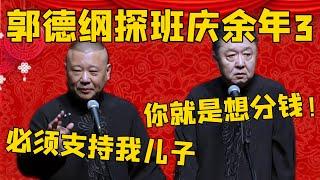 【庆余年3】郭德綱：我去探班庆余年3拍摄，必须支持我儿子！於謙：得了吧，你就是想分钱！#郭德纲 #于谦#德云社#优酷#德云社最新相声#郭麒麟 #庆余年