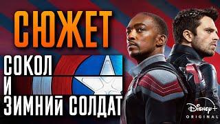 Сокол и Зимний Солдат - краткий сюжет. The Falcon and the Winter Soldier