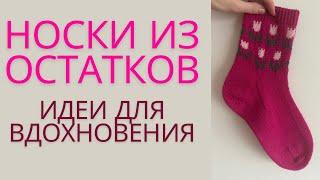 НОСКИ ИЗ ОСТАТКОВ | ИДЕИ ДЛЯ ВДОХНОВЕНИЯ