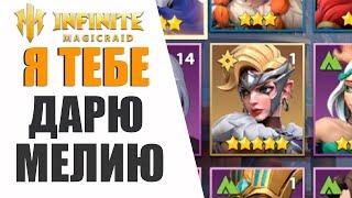 Я ТЕБЕ ДАРЮ МЕЛИЮ | Помощь новичкам | |Infinite Magicraid стрим