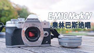 【E-M10 Mark IV】使用 300天后的感受！| 来自十年奥林巴斯M4/3无反用户的碎碎念 | 令人唏嘘的奥林巴斯绝唱