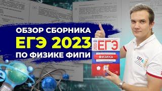 Обзор сборника ЕГЭ 2023 по физике - М.Ю. Демидова (30 вариантов)