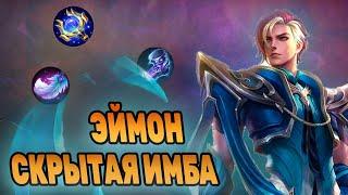 ЭЙМОН ЗАБЫТЫЙ УБИЙЦА | Mobile Legends Bang Bang