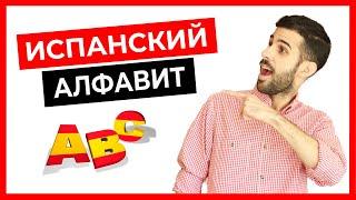  Испанский алфавит и правила чтения за 10 минут ️ [Испанский язык с нуля]