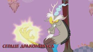 Комикс MLP - Сердце Драконикуса / Heart of the Draconequus часть вторая