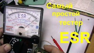 Самый простой тестер ESR своими руками.(The easiest DIY ESR tester.)