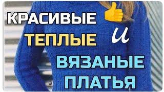 Какие платья стоит сейчас начать вязать спицами. Самые красивые, тёплые вязаные платья на межсезонье