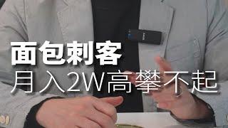 面包刺客，月入2W高攀不起