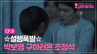 [#오나의귀신님] EP8-04 폭풍걱정 조정석, 냉동창고에 갇힌 박보영을 구하다!!