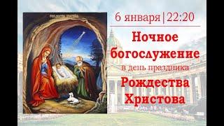 Ночное богослужение в праздник Рождества Христова.