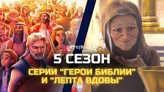 Премьера 5 сезона | Серии "Герои Библии" и "Лепта вдовы"