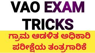 VAO ಪರೀಕ್ಷಾ ತಂತ್ರಗಾರಿಕೆ,Vao exam Tricks ಈ ಟ್ರಿಕ್ಸ್ ಬಳಸಿ ಪರೀಕ್ಷೆಯಲ್ಲಿ ಯಶಸ್ಸು ಕಾಣಿ