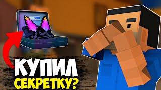 КУПИЛ СЕКРЕТКУ В БЛОК СТРАЙК? | Block Strike