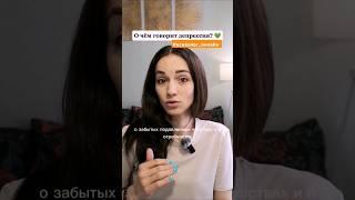 О чём говорит депрессия?   #психолог_онлайн #психология #депрессия #апатия #травма #гештальт #карма