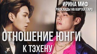 СЕЗОН KPOP - ОТНОШЕНИЕ ЮНГИ К ТЕХЕНУ