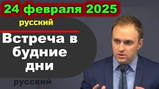 Встреча в будние дни  24 февраля – 2 марта 2025 (русски)