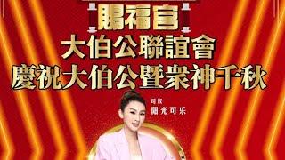 【LIVE! @ 賜福官】大伯公聯誼會• 慶祝大伯公暨衆神干秋• 司仪:阳光可乐 •荣华娱乐制• 飞鹰大乐队 @ 146D PAYA LEBAR ROAD •12 DEC 2024~7PM