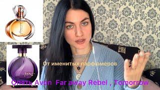 AVON Ароматы от ИМЕНИТЫХ ПАРФЮМЕРОВ TOMORROW AVON, FAR AWAY REBEL.