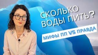 Сколько воды нужно пить? Нужно пить 8 стаканов воды? Можно ли пить во время приема пищи?