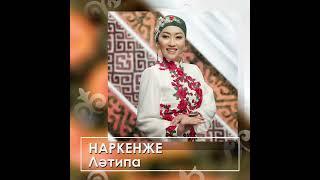 ###Наркенже Серикбаева .    Тоиларга  тапсырыс беру . тел:  Ватсап  87755929638 .