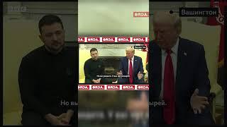 ТРАМП ПРЕКРАЩАЕТ ПОДДЕРЖКУ УКРАИНЫ?