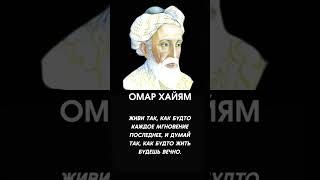 Живи каждым мгновением: Мудрость Омара Хайяма о жизни и вечности