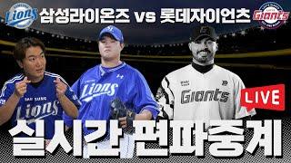 삼성라이온즈 vs 롯데자이언츠 | 삼성 편파 | 랜덤편파중계 | 최근 중계 성적 10승2패