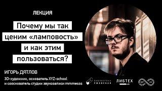 Лекция «Почему мы так ценим «ламповость» и как этим пользоваться?» [GEEK PICNIC Online 2.0]