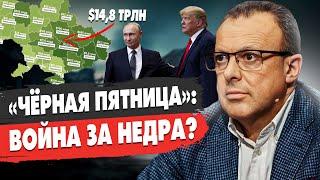 СПИВАК: ВОЙНА ЗА НЕДРА: Трамп выдвинул УЛЬТИМАТУМ. Путин готовит АТАКУ на Запорожье!