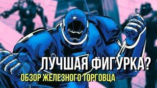 ЛУЧШАЯ ФИГУРКА? — ОБЗОР ЖЕЛЕЗНОГО ТОРГОВЦА | ОБЗОР №1