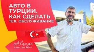 Авто в Турции. Как сделать ТО автомобиля. Турция, Аланья. На авто в Турцию.