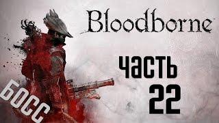 Прохождение Bloodborne: Порождение Крови  — Часть 22:БОСС 8: Амигдала.Священный Клинок Людвига